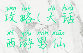 大话西游手游男人仙器攻略(大话西游男仙仙器装备攻略)