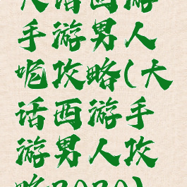 大话西游手游男人呢攻略(大话西游手游男人攻略2020)