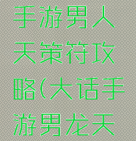大话西游手游男人天策符攻略(大话手游男龙天策符)