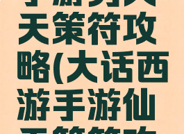 大话西游手游男人天策符攻略(大话西游手游仙天策符攻略)