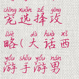大话西游手游男人敏宠选择攻略(大话西游手游男人多少敏好)