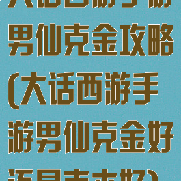 大话西游手游男仙克金攻略(大话西游手游男仙克金好还是克木好)