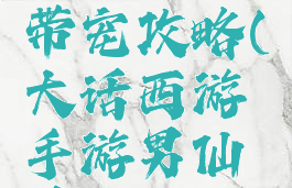 大话西游手游男仙带宠攻略(大话西游手游男仙养孩子攻略)