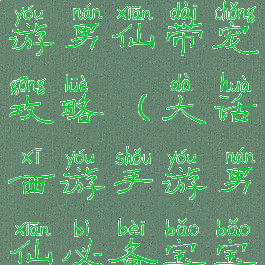 大话西游手游男仙带宠攻略(大话西游手游男仙必备宝宝)