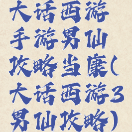 大话西游手游男仙攻略当康(大话西游3男仙攻略)