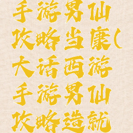 大话西游手游男仙攻略当康(大话西游手游男仙攻略造就最强输出)