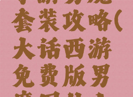 大话西游手游男魔套装攻略(大话西游免费版男魔用什么套装)