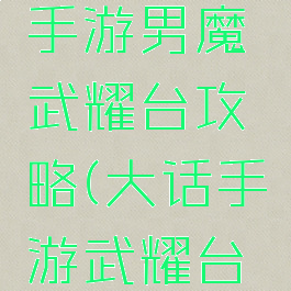 大话西游手游男魔武耀台攻略(大话手游武耀台男鬼攻略)