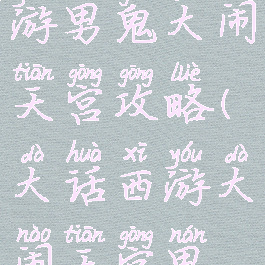 大话西游手游男鬼大闹天宫攻略(大话西游大闹天宫男鬼抗性)