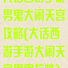 大话西游手游男鬼大闹天宫攻略(大话西游手游大闹天宫男鬼抗性)