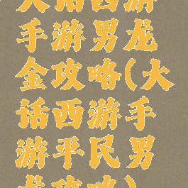 大话西游手游男龙氪金攻略(大话西游手游平民男龙攻略)