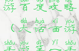 大话西游手游百度攻略(大话西游手游第一手游网)