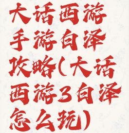 大话西游手游白泽攻略(大话西游3白泽怎么玩)