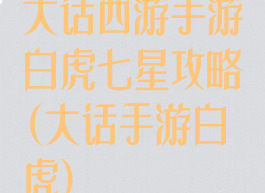 大话西游手游白虎七星攻略(大话手游白虎)
