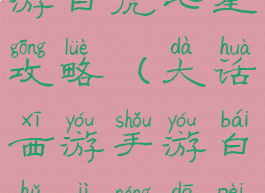 大话西游手游白虎七星攻略(大话西游手游白虎技能搭配攻略)