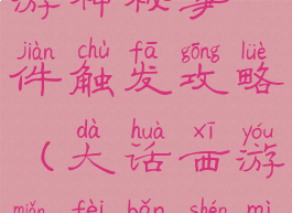 大话西游手游神秘事件触发攻略(大话西游免费版神秘任务攻略)