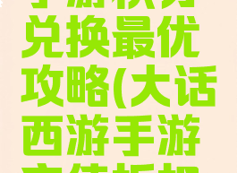 大话西游手游积分兑换最优攻略(大话西游手游充值折扣券)