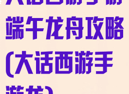 大话西游手游端午龙舟攻略(大话西游手游龙)
