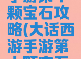 大话西游手游第十颗宝石攻略(大话西游手游第十颗宝石攻略大全)