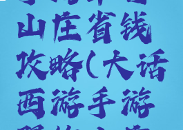 大话西游手游翠竹山庄省钱攻略(大话西游手游翠竹山庄怎么布置)