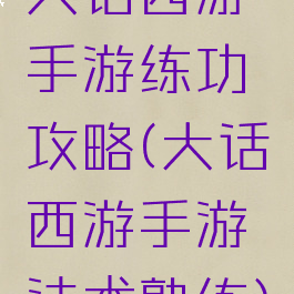 大话西游手游练功攻略(大话西游手游法术熟练)