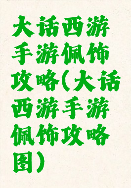大话西游手游佩饰攻略(大话西游手游佩饰攻略图)