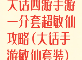 大话西游手游一介套超敏仙攻略(大话手游敏仙套装)