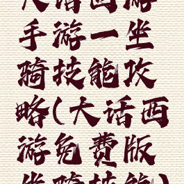 大话西游手游一坐骑技能攻略(大话西游免费版坐骑技能)