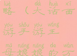 大话西游手游万兽圆攻略(大话西游手游王母娘娘的万兽园怎么玩)