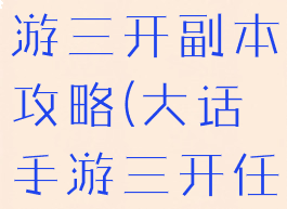 大话西游手游三开副本攻略(大话手游三开任务推荐)