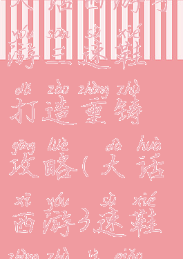 大话西游手游三速鞋打造重铸攻略(大话西游3速鞋重铸技巧)