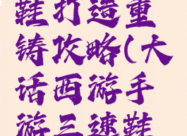 大话西游手游三速鞋打造重铸攻略(大话西游手游三速鞋子重铸技巧)