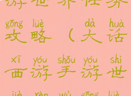 大话西游手游世界任务攻略(大话西游手游世界任务攻略图)