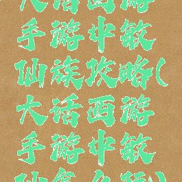 大话西游手游中敏仙族攻略(大话西游手游中敏仙怎么玩)