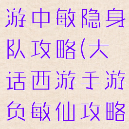 大话西游手游中敏隐身队攻略(大话西游手游负敏仙攻略)