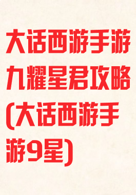 大话西游手游九耀星君攻略(大话西游手游9星)