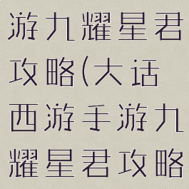大话西游手游九耀星君攻略(大话西游手游九耀星君攻略大全)