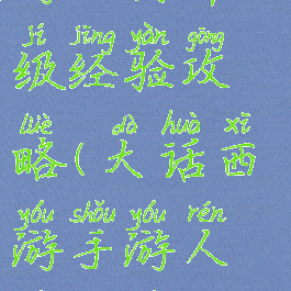 大话西游手游人物升级经验攻略(大话西游手游人物升级经验攻略图)
