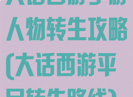 大话西游手游人物转生攻略(大话西游平民转生路线)