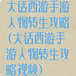 大话西游手游人物转生攻略(大话西游手游人物转生攻略视频)