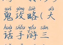 大话西游手游二转修罗鬼攻略(大话手游三转女鬼攻略)