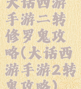 大话西游手游二转修罗鬼攻略(大话西游手游2转鬼攻略)
