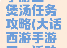 大话西游手游五一煲汤任务攻略(大话西游手游五一活动煲汤攻略)