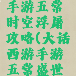 大话西游手游五常时空浮屠攻略(大话西游手游五常盛世攻略)