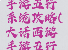 大话西游手游五行系统攻略(大话西游手游五行相克攻略)