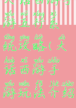 大话西游手游五行系统攻略(大话西游手游玩法介绍)