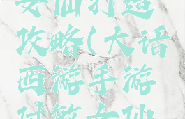 大话西游手游付敏女仙打造攻略(大话西游手游付敏女仙打造攻略大全)