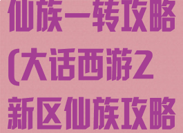 大话西游手游仙族一转攻略(大话西游2新区仙族攻略)