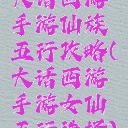大话西游手游仙族五行攻略(大话西游手游女仙五行选择)