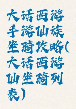 大话西游手游仙族坐骑攻略(大话西游仙坐骑列表)